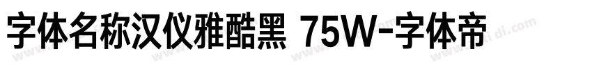 字体名称汉仪雅酷黑 75W字体转换